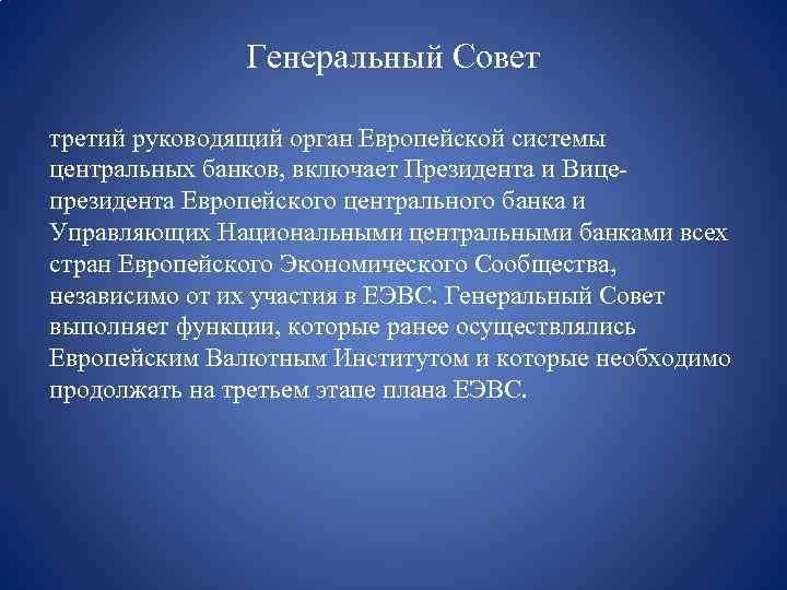 Генеральный Совет третий руководящий орган Европейской системы центральных банков, включает Президента и Вицепрезидента Европейского