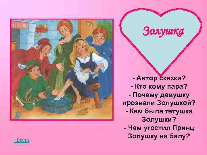 Золушка Назад - Автор сказки? - Кто кому пара? - Почему девушку прозвали Золушкой?