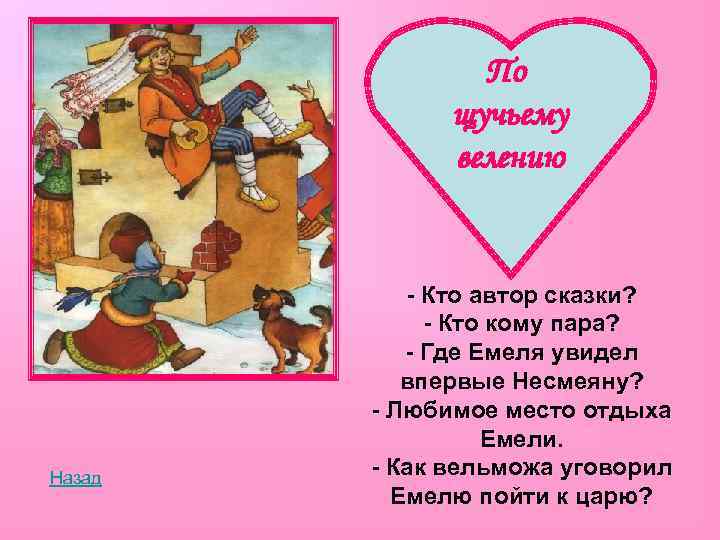 По щучьему велению Назад - Кто автор сказки? - Кто кому пара? - Где