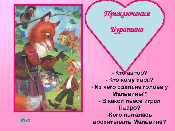 Приключения Буратино Назад - Кто автор? - Кто кому пара? - Из чего сделана