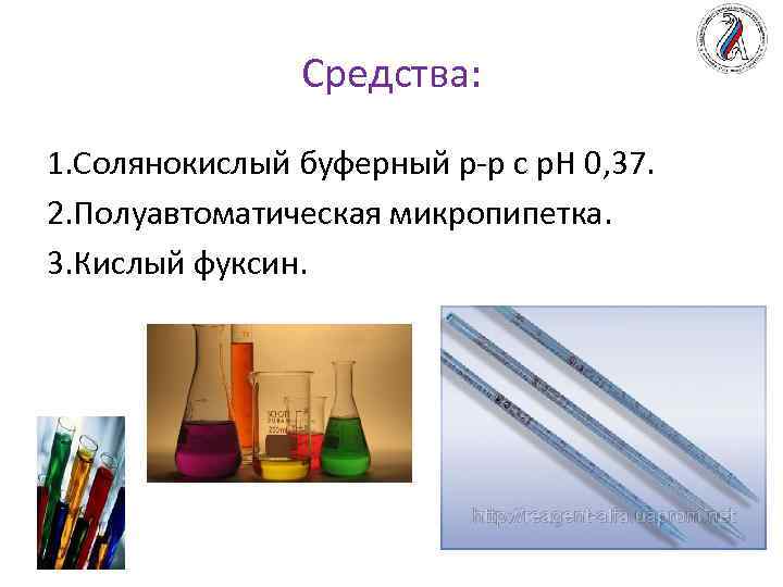 Средства: 1. Солянокислый буферный р-р с p. H 0, 37. 2. Полуавтоматическая микропипетка. 3.