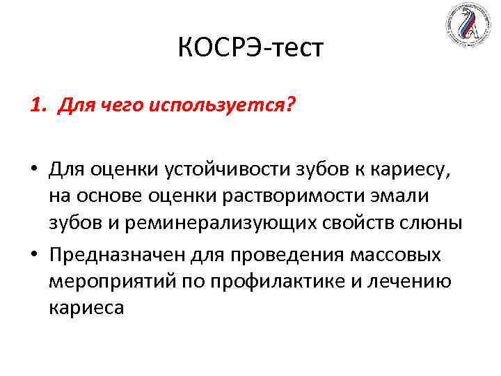 КОСРЭ-тест 1. Для чего используется? • Для оценки устойчивости зубов к кариесу, на основе