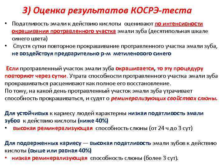 3) Оценка результатов КОСРЭ-теста • Податливость эмали к действию кислоты оценивают по интенсивности окрашивания