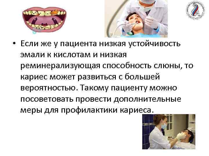  • Если же у пациента низкая устойчивость эмали к кислотам и низкая реминерализующая