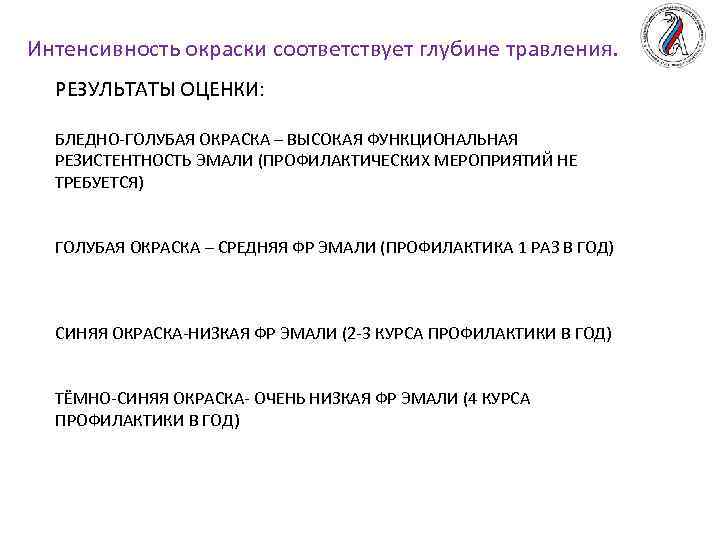 Интенсивность окраски соответствует глубине травления. РЕЗУЛЬТАТЫ ОЦЕНКИ: БЛЕДНО-ГОЛУБАЯ ОКРАСКА – ВЫСОКАЯ ФУНКЦИОНАЛЬНАЯ РЕЗИСТЕНТНОСТЬ ЭМАЛИ