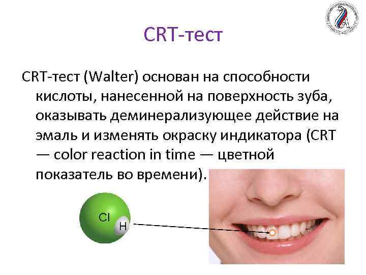 CRT-тест (Walter) основан на способности кислоты, нанесенной на поверхность зуба, оказывать деминерализующее действие на