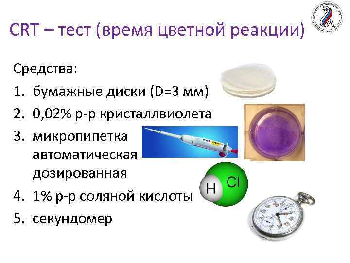 CRT – тест (время цветной реакции) Средства: 1. бумажные диски (D=3 мм) 2. 0,