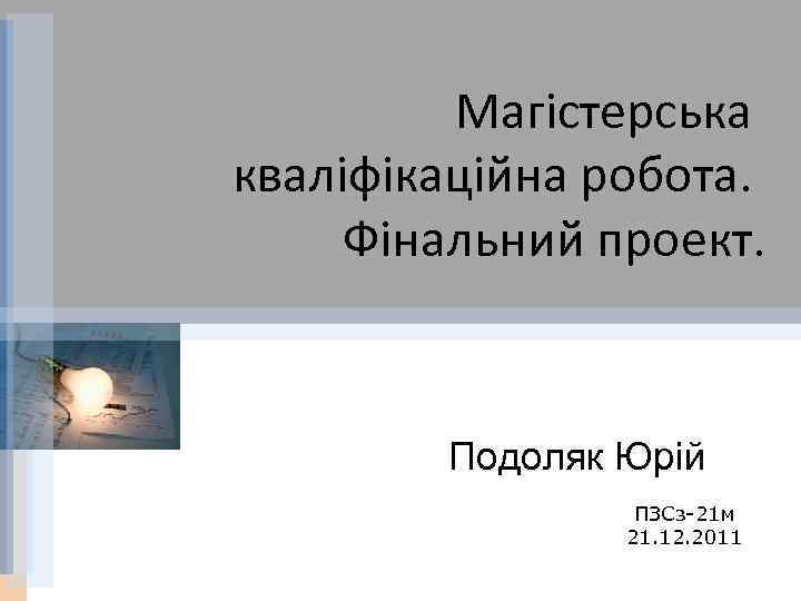 Магістерська кваліфікаційна робота. Фінальний проект. Подоляк Юрій ПЗСз-21 м 21. 12. 2011 