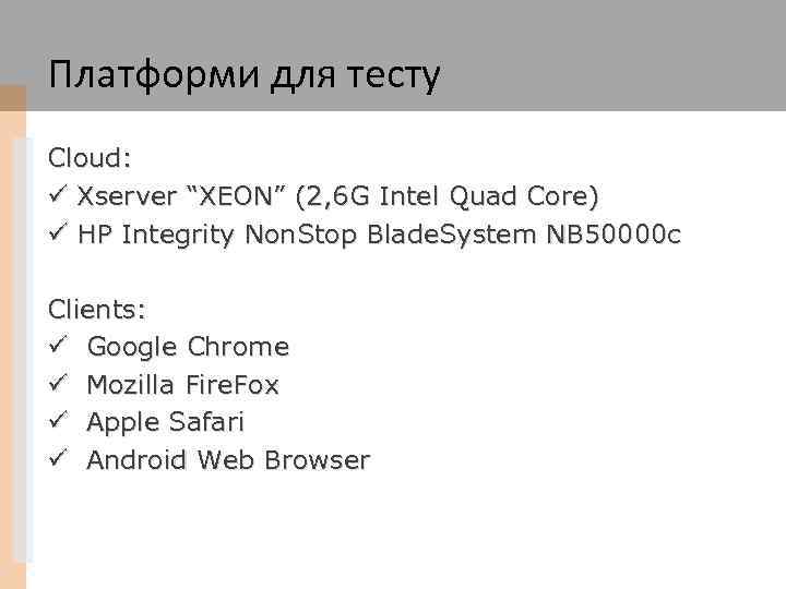 Платформи для тесту Cloud: ü Xserver “XEON” (2, 6 G Intel Quad Core) ü