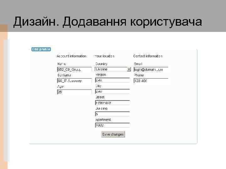 Дизайн. Додавання користувача 