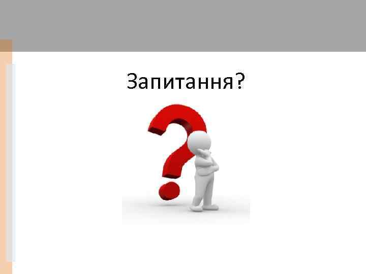 Запитання? 