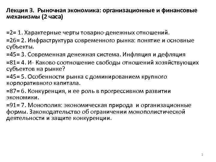 Лекция 3. Рыночная экономика: организационные и финансовые механизмы (2 часа) =2= 1. Характерные черты