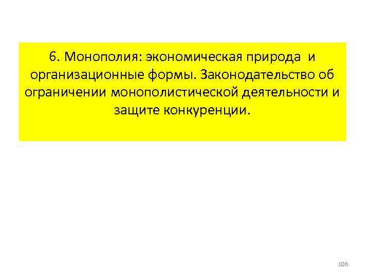 6. Монополия: экономическая природа и организационные формы. Законодательство об ограничении монополистической деятельности и защите