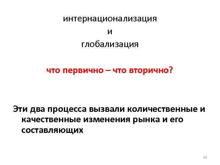 интернационализация и глобализация что первично – что вторично? Эти два процесса вызвали количественные и