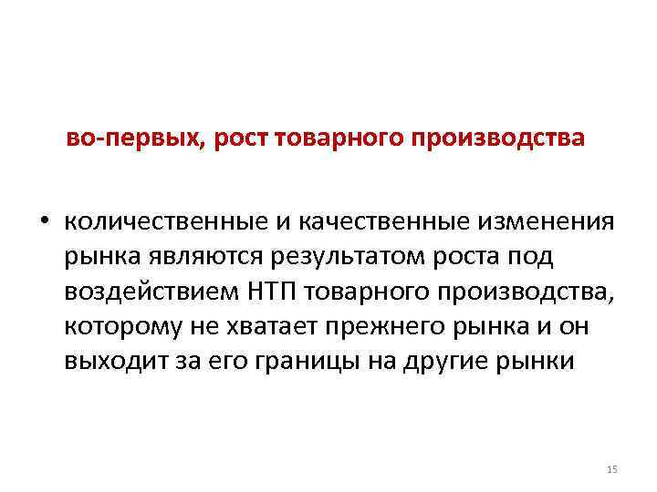  во-первых, рост товарного производства • количественные и качественные изменения рынка являются результатом роста