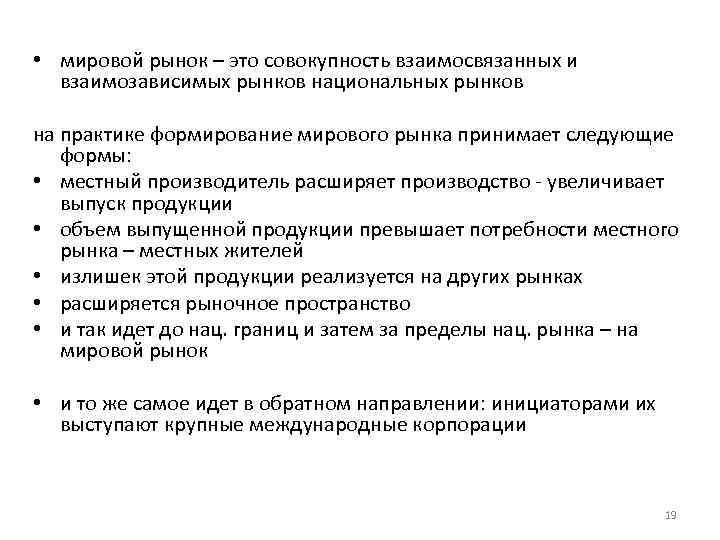  • мировой рынок – это совокупность взаимосвязанных и взаимозависимых рынков национальных рынков на