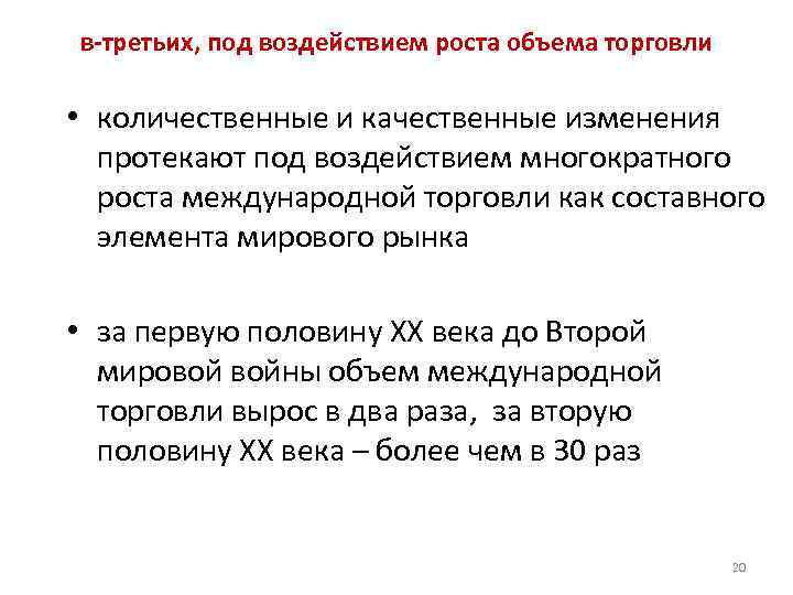 в-третьих, под воздействием роста объема торговли • количественные и качественные изменения протекают под воздействием