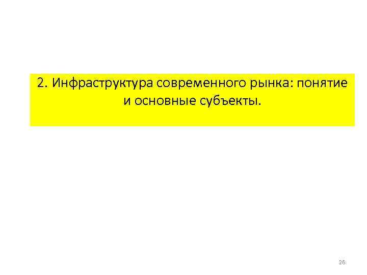 2. Инфраструктура современного рынка: понятие и основные субъекты. 26 