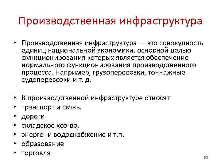 Производственная инфраструктура • Производственная инфраструктура — это совокупность единиц национальной экономики, основной целью функционирования