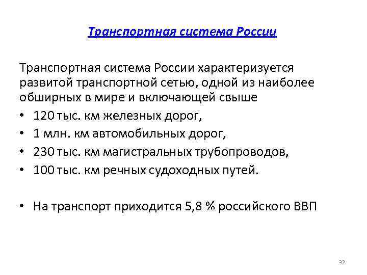 Транспортная система России характеризуется развитой транспортной сетью, одной из наиболее обширных в мире и