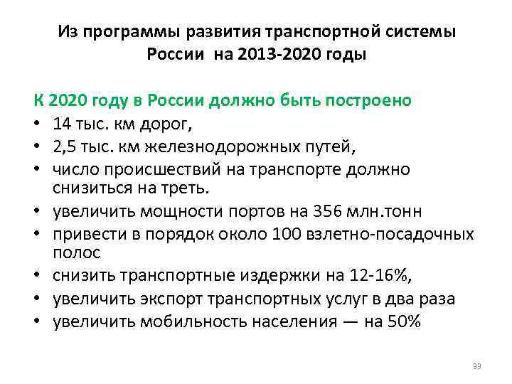 Из программы развития транспортной системы России на 2013 -2020 годы К 2020 году в