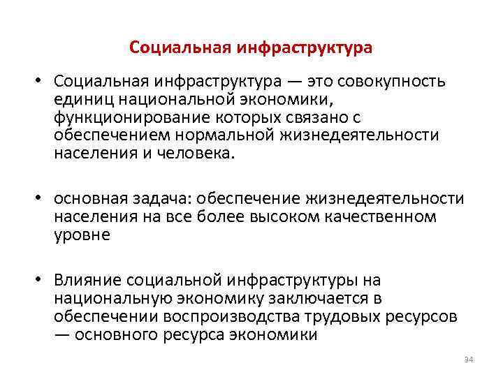 Социальная инфраструктура • Социальная инфраструктура — это совокупность единиц национальной экономики, функционирование которых связано