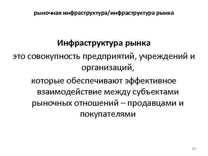 рыночная инфраструктура/инфраструктура рынка Инфраструктура рынка это совокупность предприятий, учреждений и организаций, которые обеспечивают эффективное