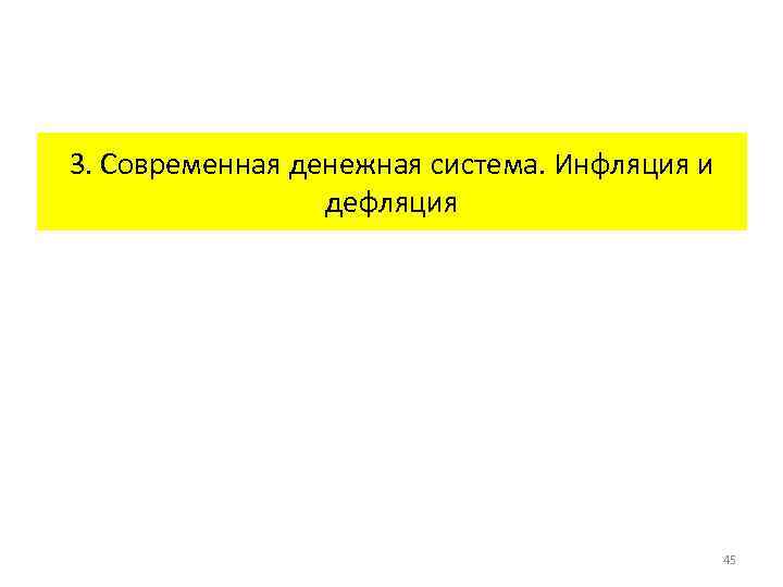 3. Современная денежная система. Инфляция и дефляция 45 