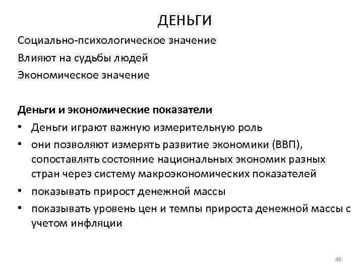 ДЕНЬГИ Социально психологическое значение Влияют на судьбы людей Экономическое значение Деньги и экономические показатели