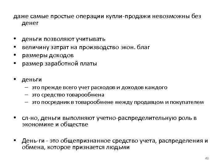 даже самые простые операции купли продажи невозможны без денег • • • деньги позволяют