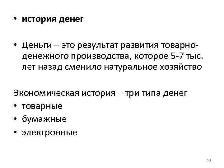  • история денег • Деньги – это результат развития товарно денежного производства, которое