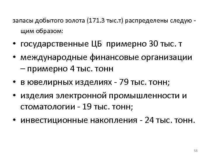 запасы добытого золота (171. 3 тыс. т) распределены следую щим образом: • государственные ЦБ