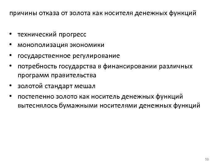 причины отказа от золота как носителя денежных функций технический прогресс монополизация экономики государственное регулирование