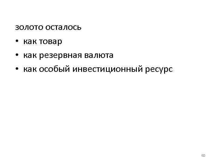 золото осталось • как товар • как резервная валюта • как особый инвестиционный ресурс