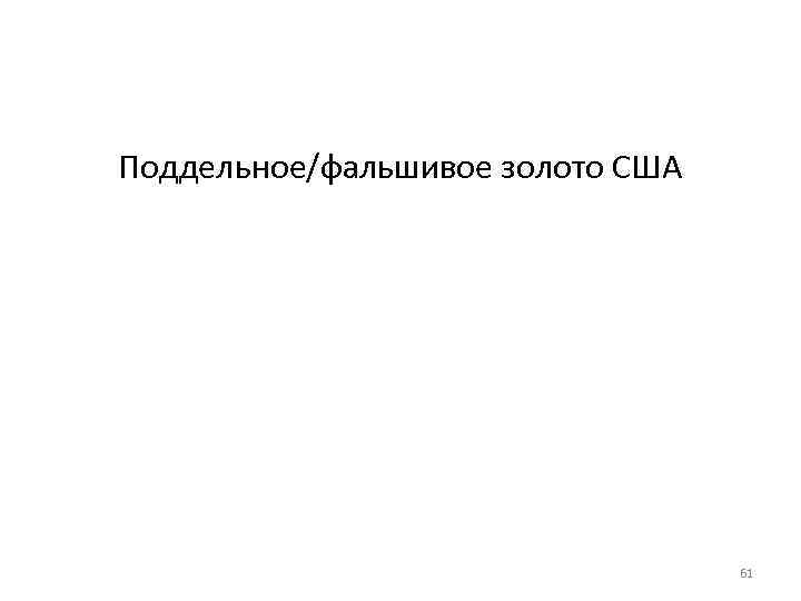 Поддельное/фальшивое золото США 61 