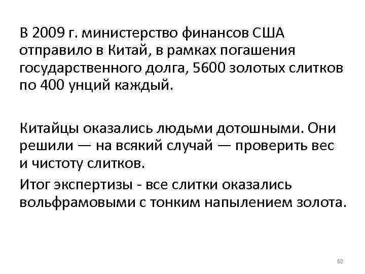 В 2009 г. министерство финансов США отправило в Китай, в рамках погашения государственного долга,