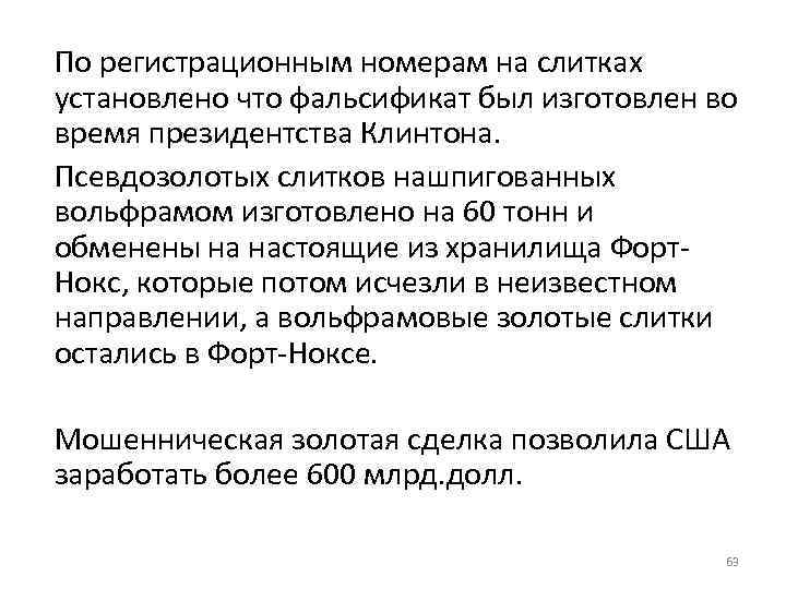 По регистрационным номерам на слитках установлено что фальсификат был изготовлен во время президентства Клинтона.