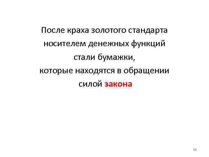 После краха золотого стандарта носителем денежных функций стали бумажки, которые находятся в обращении силой