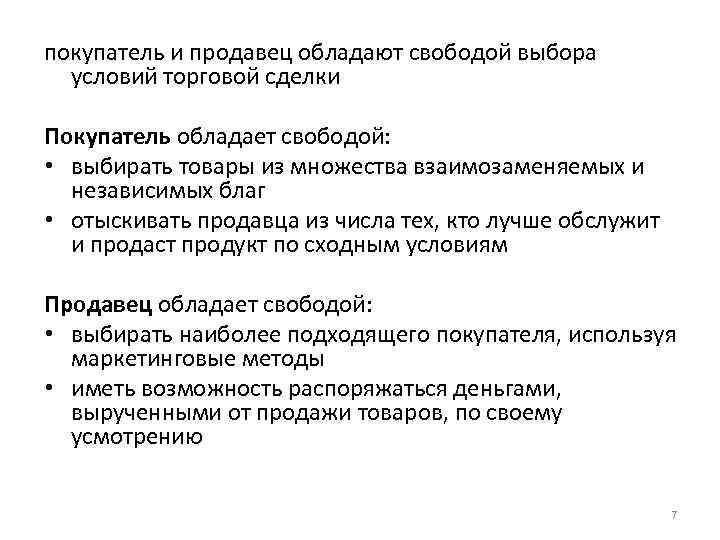 покупатель и продавец обладают свободой выбора условий торговой сделки Покупатель обладает свободой: • выбирать