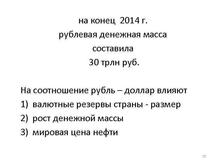 на конец 2014 г. рублевая денежная масса составила 30 трлн руб. На соотношение рубль