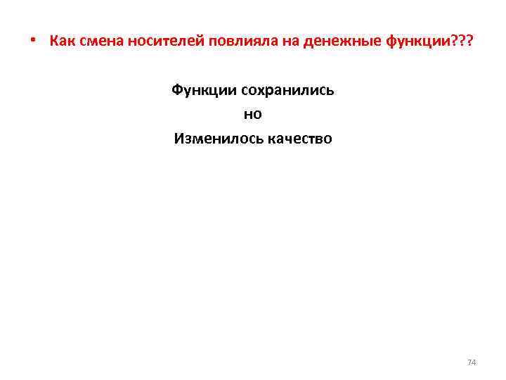  • Как смена носителей повлияла на денежные функции? ? ? Функции сохранились но