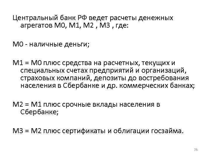 Центральный банк РФ ведет расчеты денежных агрегатов M 0, М 1, М 2 ,