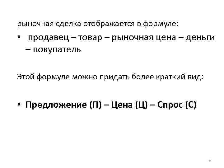 рыночная сделка отображается в формуле: • продавец – товар – рыночная цена – деньги