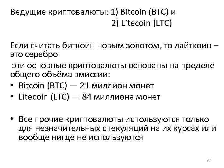 Ведущие криптовалюты: 1) Bitcoin (BTC) и 2) Litecoin (LTC) Если считать биткоин новым золотом,