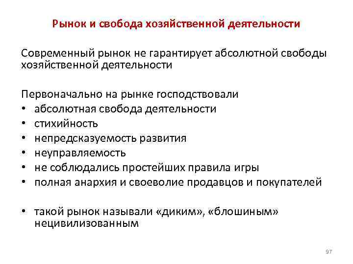 Рынок и свобода хозяйственной деятельности Современный рынок не гарантирует абсолютной свободы хозяйственной деятельности Первоначально