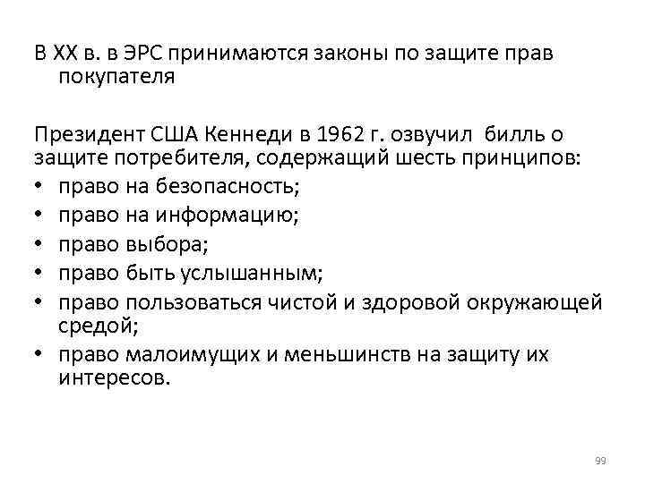 В ХХ в. в ЭРС принимаются законы по защите прав покупателя Президент США Кеннеди