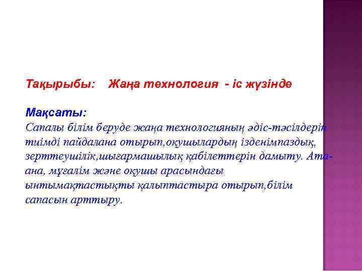 Тақырыбы: Жаңа технология - іс жүзінде Мақсаты: Сапалы білім беруде жаңа технологияның әдіс-тәсілдерін тиімді
