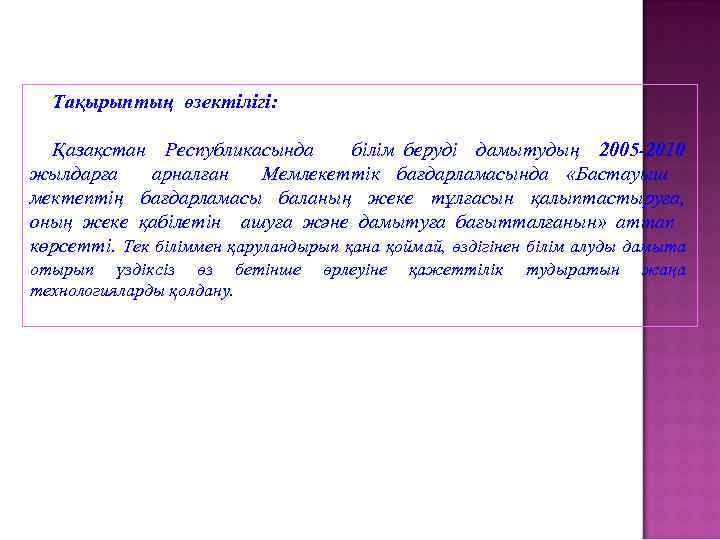 Тақырыптың өзектілігі: Қазақстан Республикасында білім беруді дамытудың 2005 -2010 жылдарға арналған Мемлекеттік бағдарламасында «Бастауыш