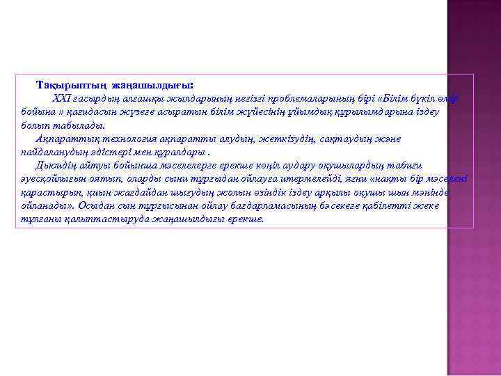 Тақырыптың жаңашылдығы: XXI ғасырдың алғашқы жылдарының негізгі проблемаларының бірі «Білім бүкіл өмір бойына »