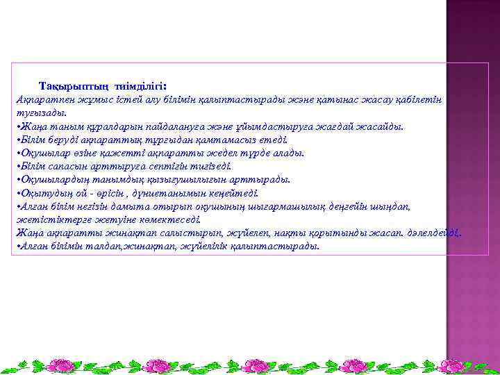 Тақырыптың тиімділігі: Ақпаратпен жұмыс істей алу білімін қалыптастырады және қатынас жасау қабілетін туғызады. •